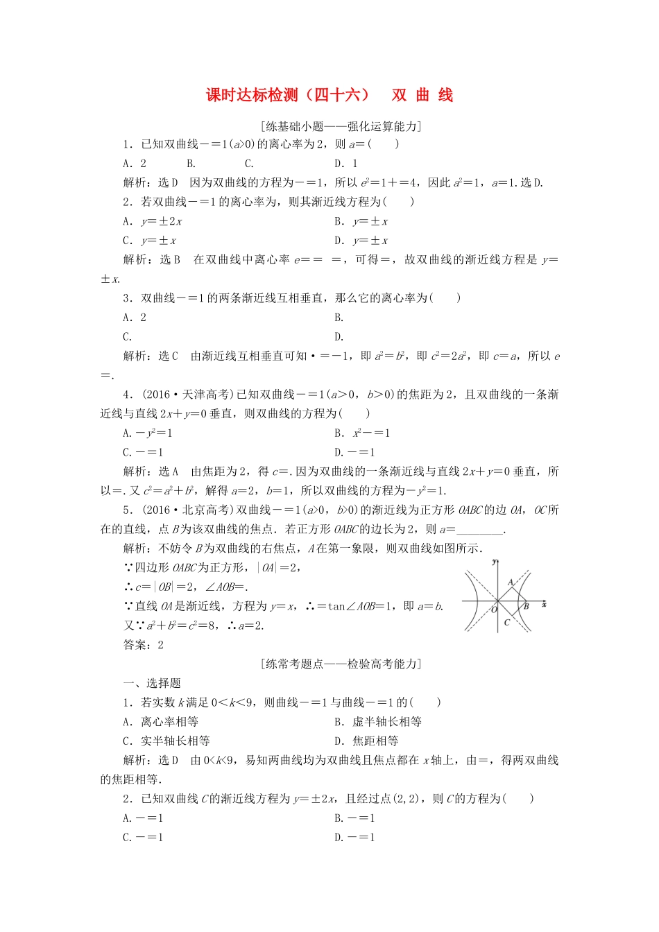 高考数学大一轮复习 第九章 解析几何 课时达标检测（四十六）双曲线 理-人教版高三全册数学试题_第1页