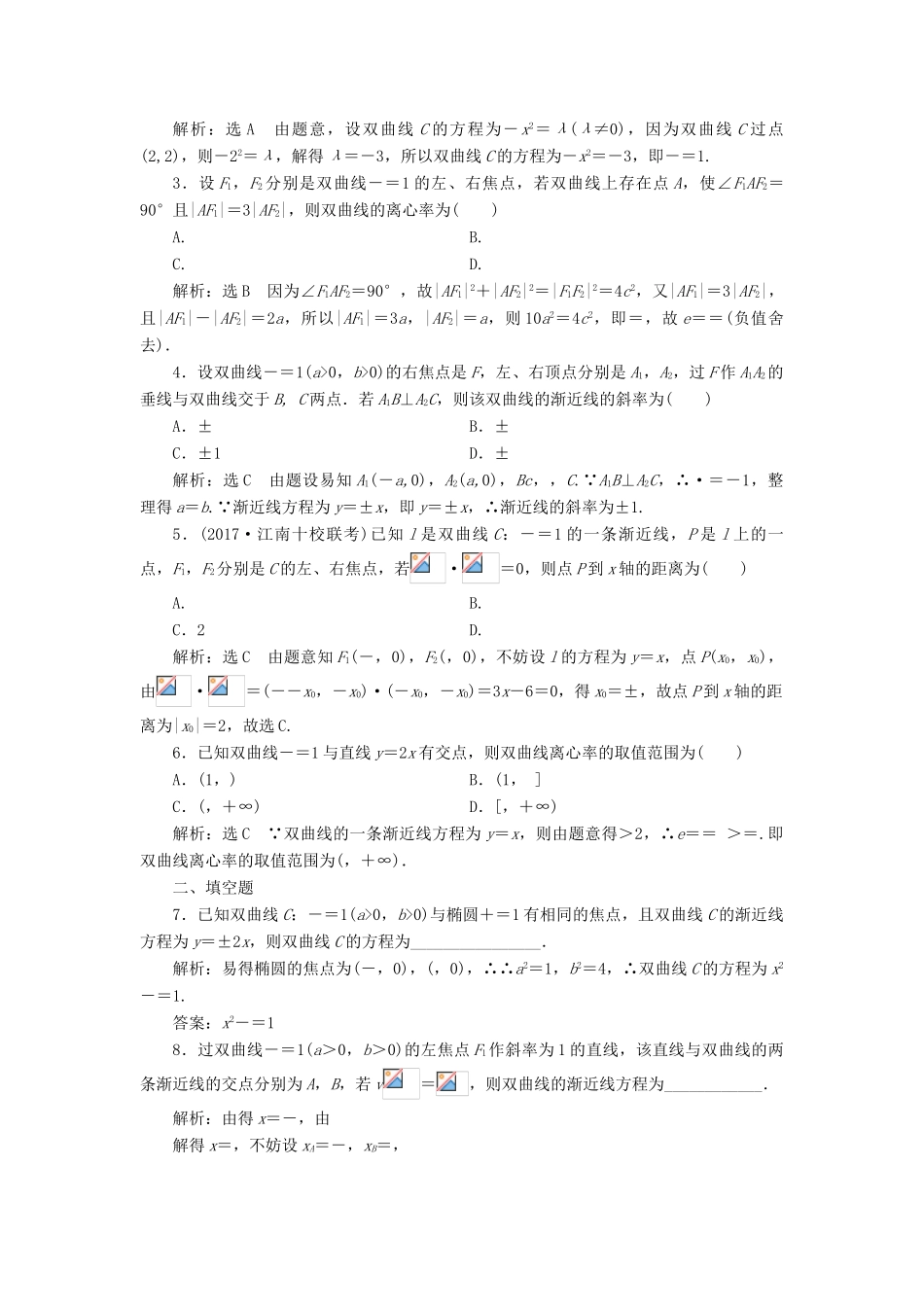 高考数学大一轮复习 第九章 解析几何 课时达标检测（四十六）双曲线 理-人教版高三全册数学试题_第2页