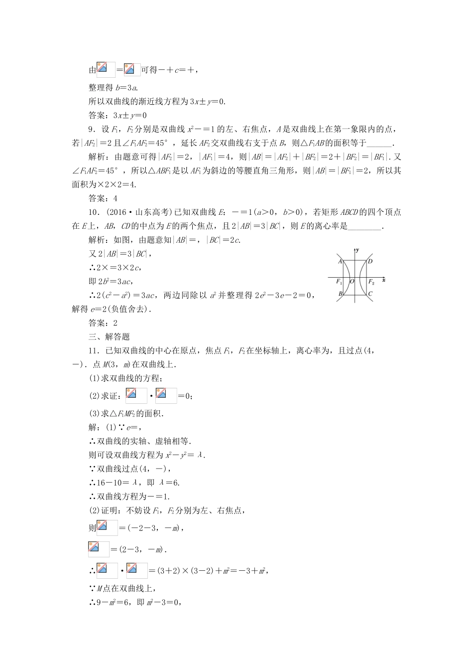 高考数学大一轮复习 第九章 解析几何 课时达标检测（四十六）双曲线 理-人教版高三全册数学试题_第3页