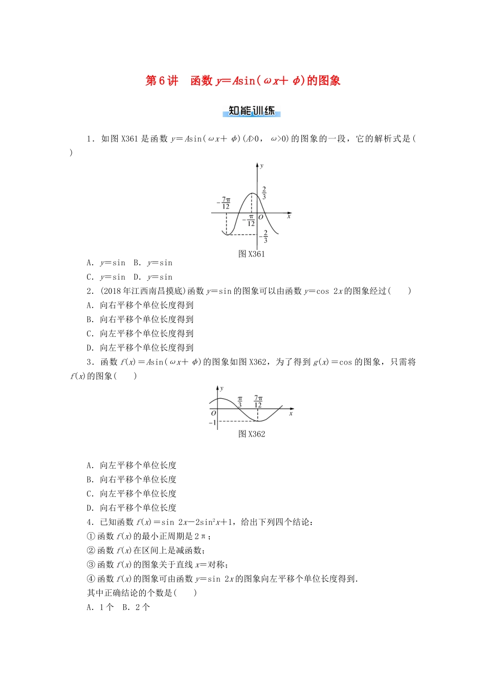 高考数学一轮知能训练 第三章 三角函数与解三角形 第6讲 函数y＝Asin（ωx＋φ）的图象（含解析）-人教版高三全册数学试题_第1页
