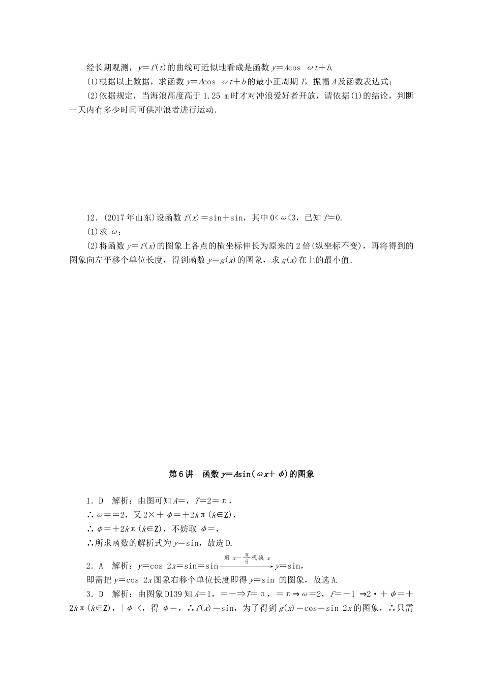 高考数学一轮知能训练 第三章 三角函数与解三角形 第6讲 函数y＝Asin（ωx＋φ）的图象（含解析）-人教版高三全册数学试题_第3页
