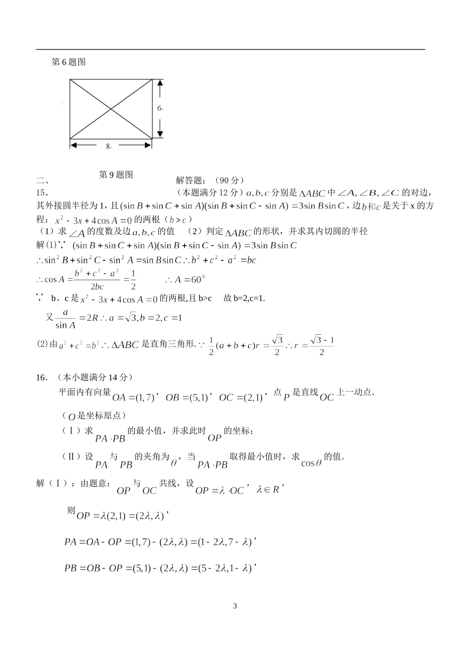江苏东海教师进修学校高补班08年1月成绩测试高三数学试题_第3页