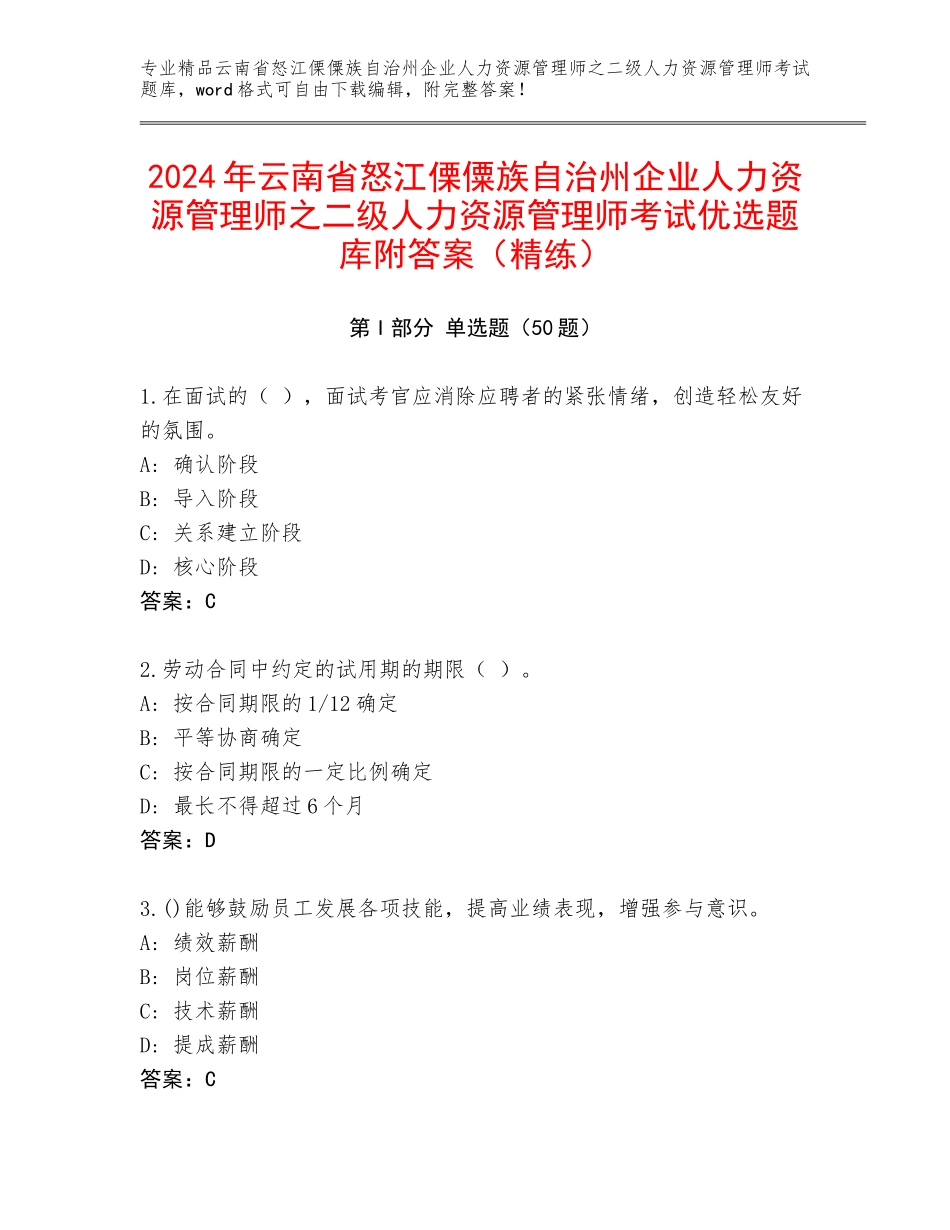 2024年云南省怒江傈僳族自治州企业人力资源管理师之二级人力资源管理师考试优选题库附答案（精练）_第1页