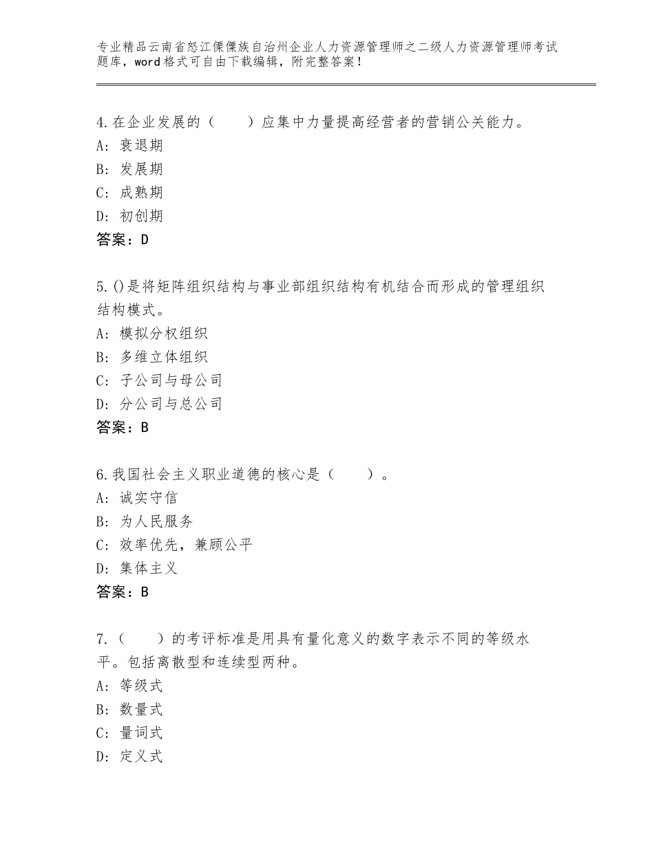 2024年云南省怒江傈僳族自治州企业人力资源管理师之二级人力资源管理师考试优选题库附答案（精练）_第2页
