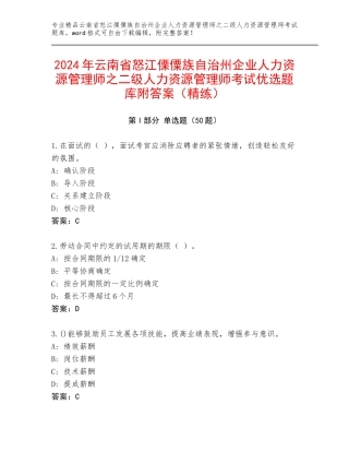 2024年云南省怒江傈僳族自治州企业人力资源管理师之二级人力资源管理师考试优选题库附答案（精练）