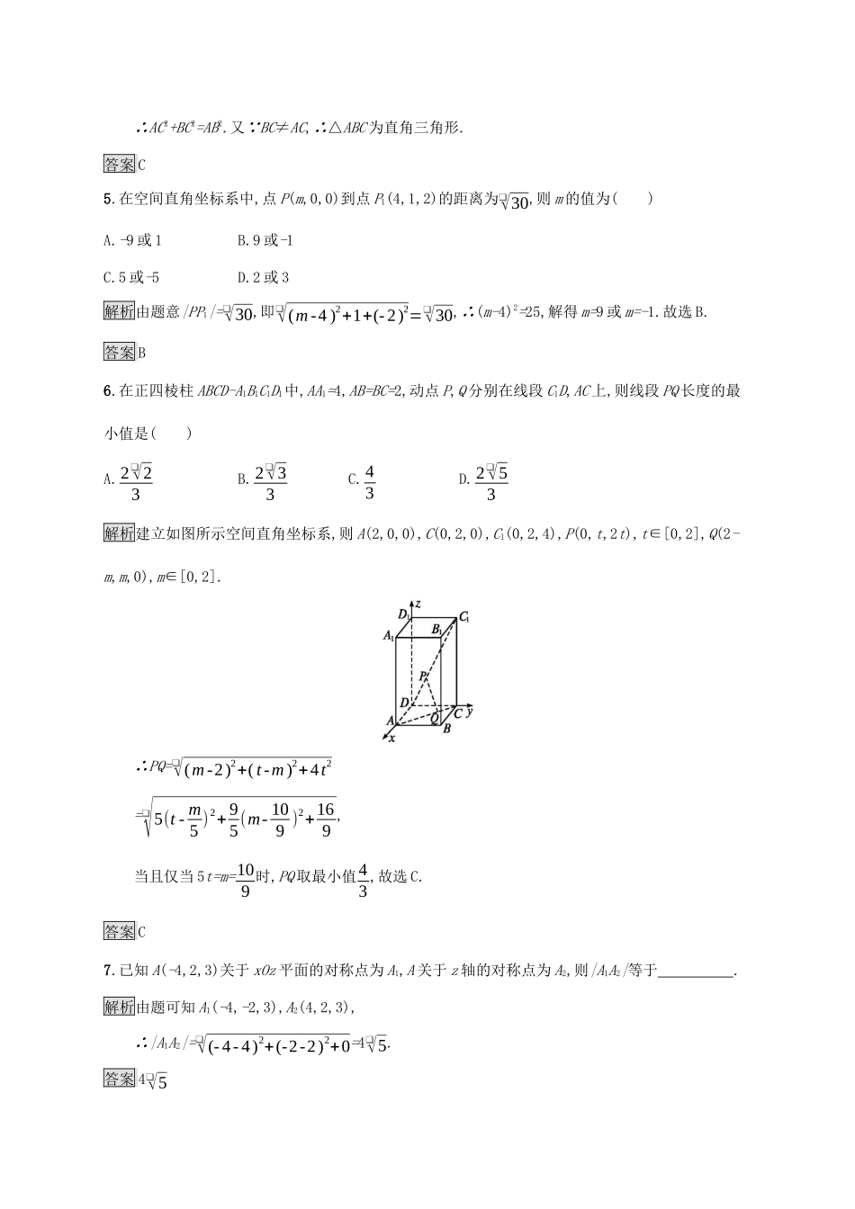高中数学 第四章 圆与方程 4.3 空间直角坐标系课后篇巩固探究（含解析）新人教A版必修2-新人教A版高一必修2数学试题_第2页