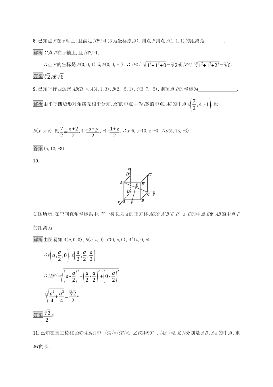 高中数学 第四章 圆与方程 4.3 空间直角坐标系课后篇巩固探究（含解析）新人教A版必修2-新人教A版高一必修2数学试题_第3页