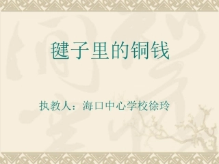 毽子里的铜钱