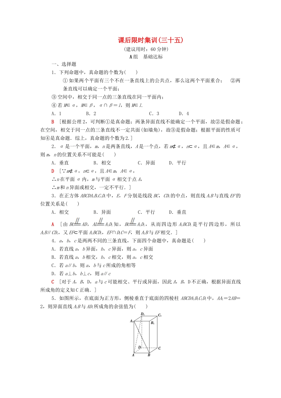 高考数学一轮复习 课后限时集训35 空间点、直线、平面之间的位置关系（含解析）理-人教版高三全册数学试题_第1页