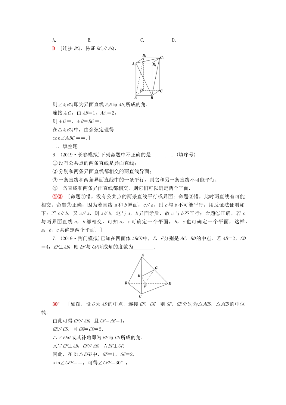 高考数学一轮复习 课后限时集训35 空间点、直线、平面之间的位置关系（含解析）理-人教版高三全册数学试题_第2页