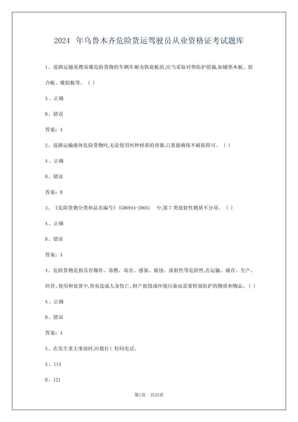 2024年乌鲁木齐危险货运驾驶员从业资格证考试题库 _第1页
