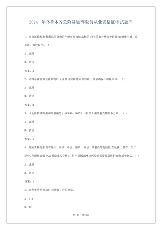2024年乌鲁木齐危险货运驾驶员从业资格证考试题库 