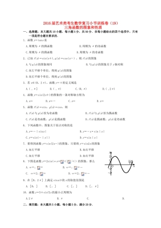 高考数学复习 艺术类考生小节训练卷（19）三角函数的图象和性质-人教版高三全册数学试题