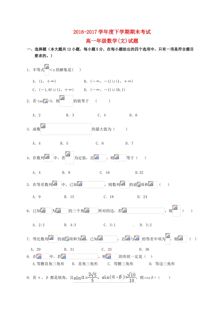 江西省高安市高一数学下学期期末考试试题 文-人教版高一全册数学试题_第1页