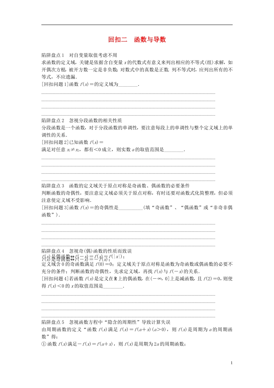 江苏省高三数学专题复习 回扣二 函数与导数 文-人教版高三全册数学试题_第1页
