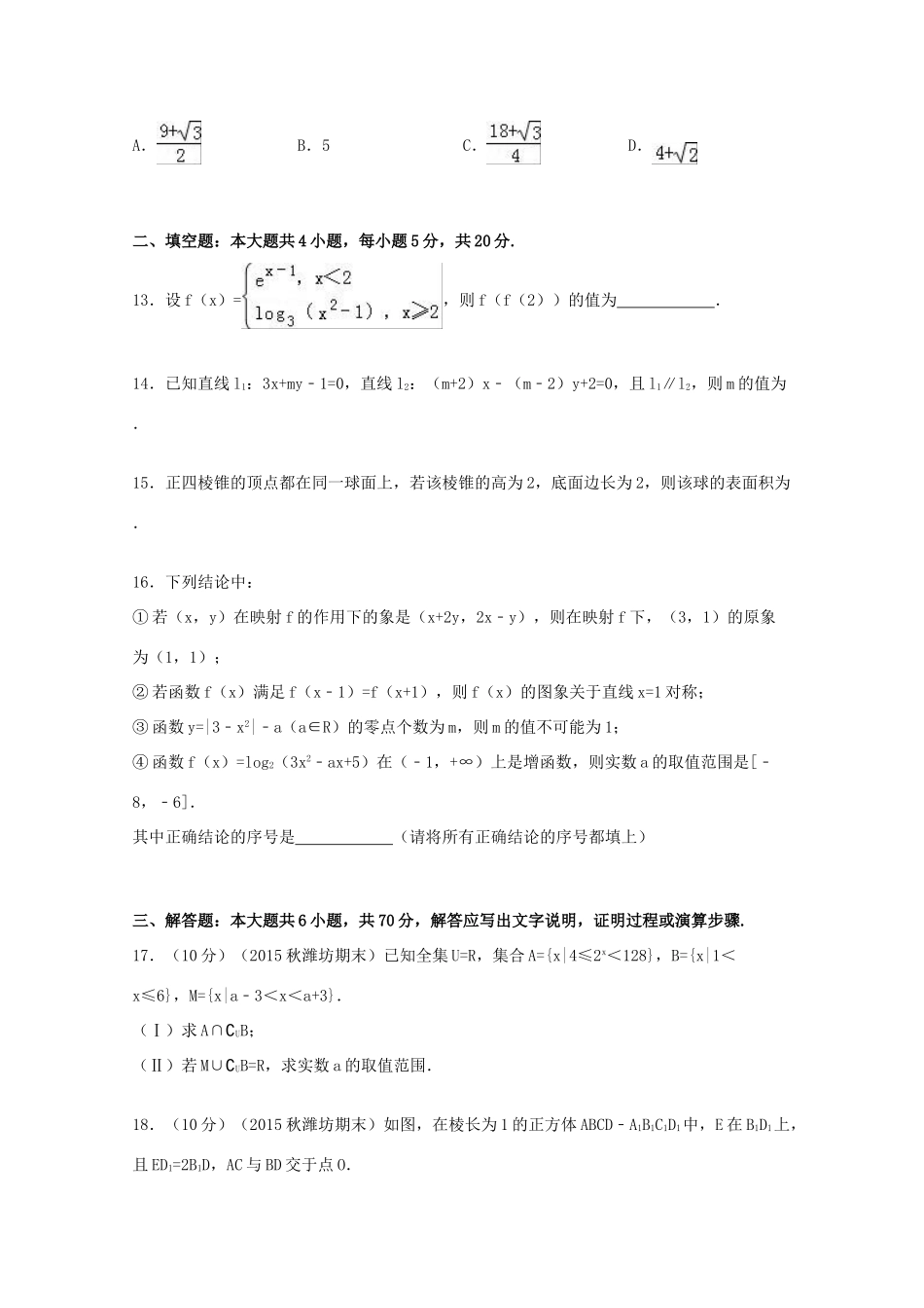 山东省潍坊市高一数学上学期期末试卷（含解析）-人教版高一全册数学试题_第3页