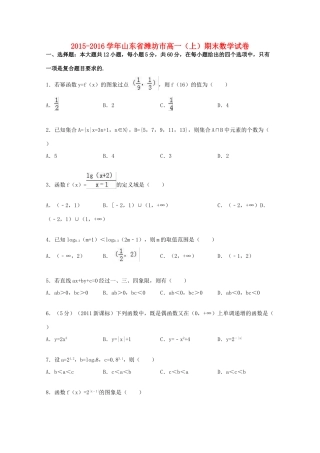 山东省潍坊市高一数学上学期期末试卷（含解析）-人教版高一全册数学试题