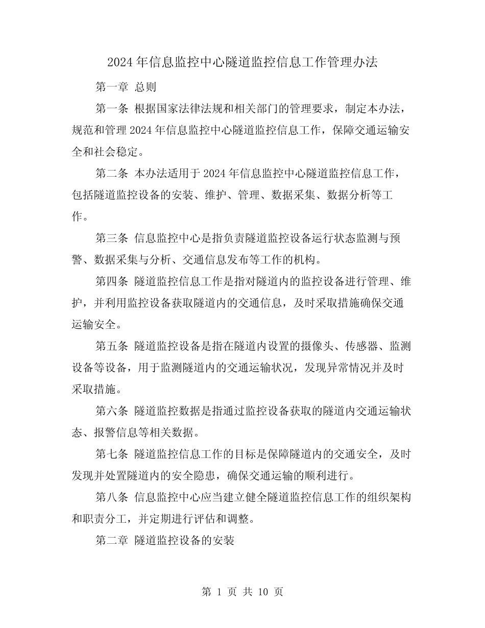 2024年信息监控中心隧道监控信息工作管理办法(3篇) _第1页