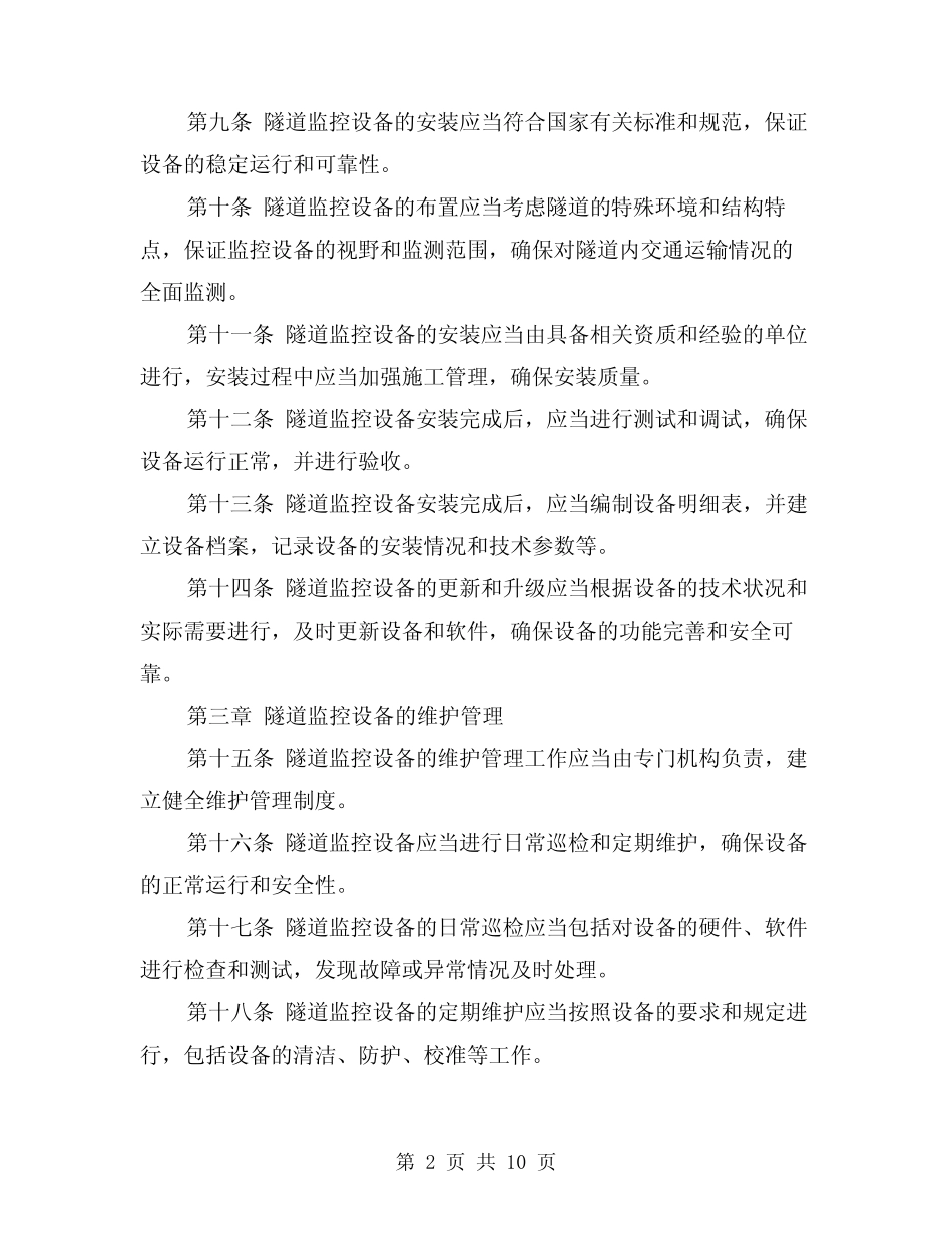 2024年信息监控中心隧道监控信息工作管理办法(3篇) _第2页