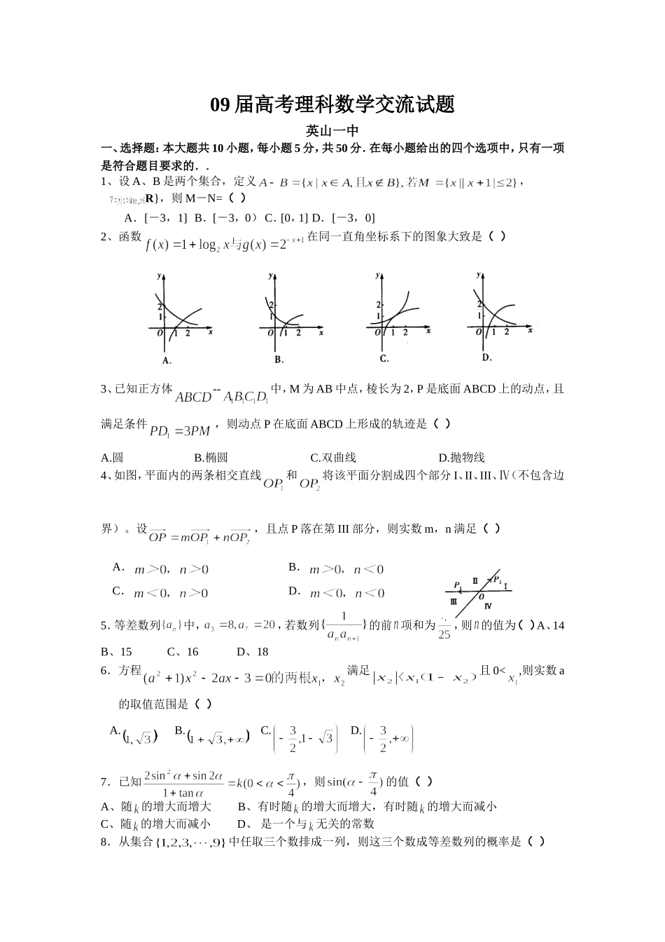 湖北省黄冈市09届第二轮复习高三数学理科交流试题（6）_第1页