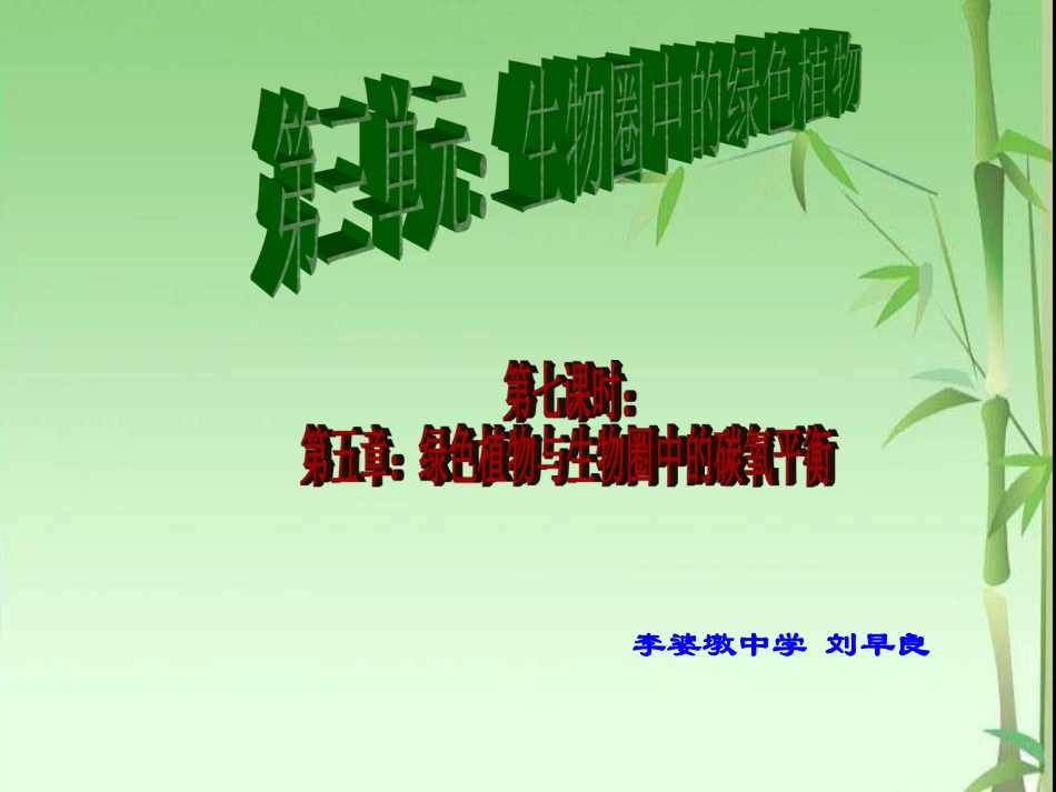 第二课时课时碳氧平衡_第1页
