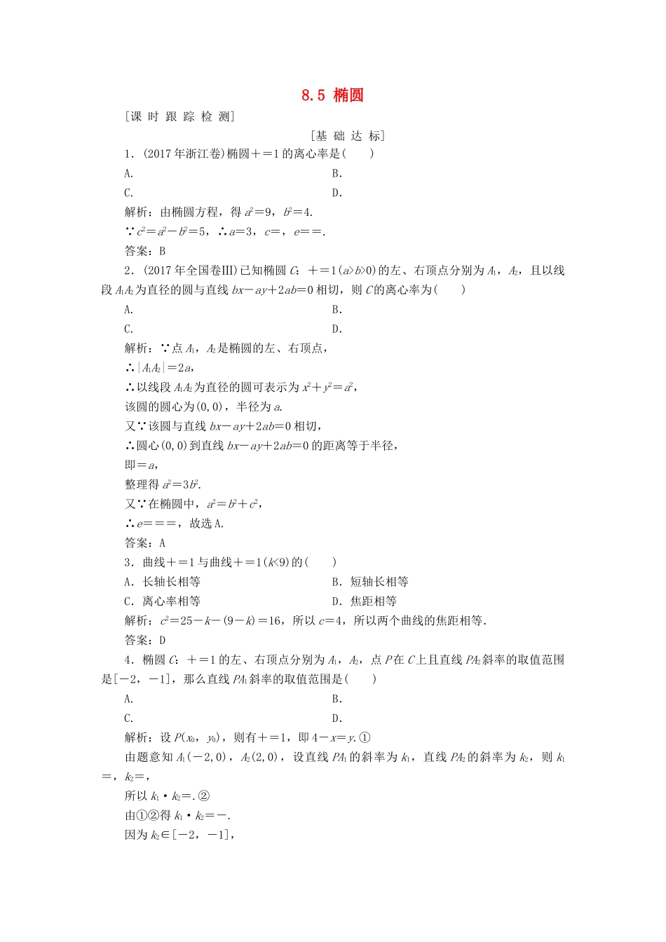 高考数学一轮总复习 第八章 解析几何 8.5 椭圆课时跟踪检测 理-人教版高三全册数学试题_第1页