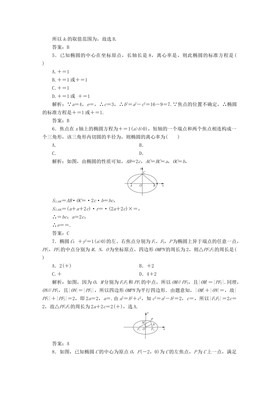 高考数学一轮总复习 第八章 解析几何 8.5 椭圆课时跟踪检测 理-人教版高三全册数学试题_第2页