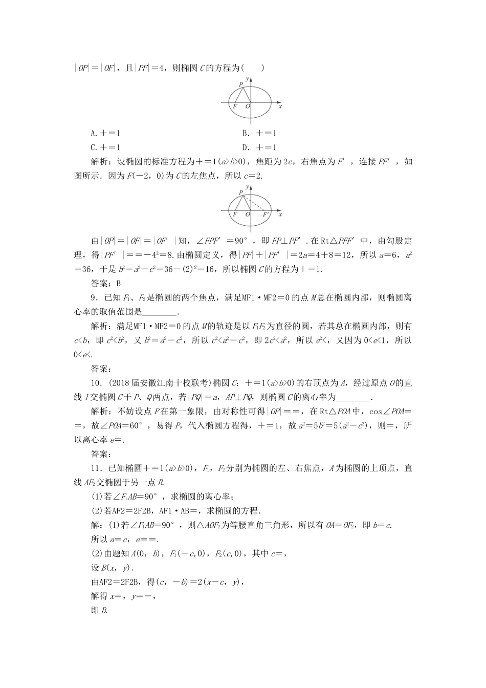 高考数学一轮总复习 第八章 解析几何 8.5 椭圆课时跟踪检测 理-人教版高三全册数学试题_第3页