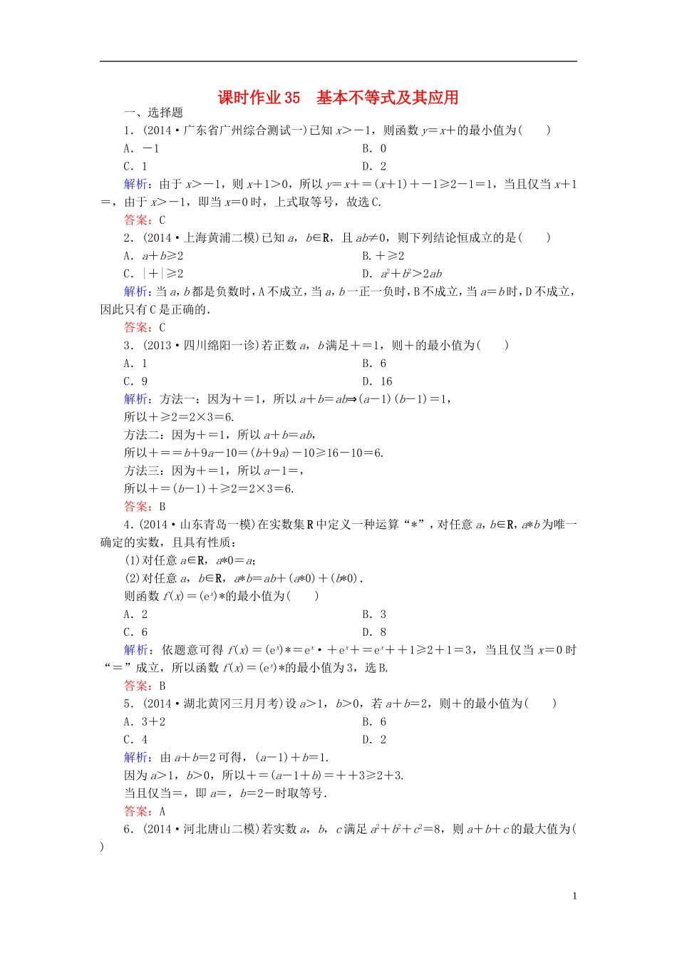 雄关漫道系列高考数学一轮总复习 6.4基本不等式及其应用课时作业 文（含解析）新人教版-新人教版高三全册数学试题_第1页