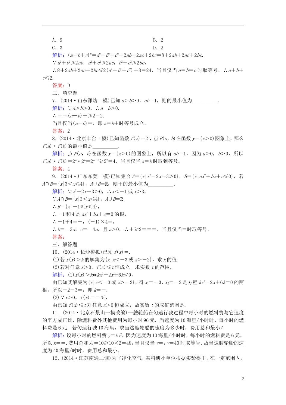 雄关漫道系列高考数学一轮总复习 6.4基本不等式及其应用课时作业 文（含解析）新人教版-新人教版高三全册数学试题_第2页
