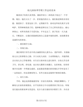 2024年幼儿园春季学期工作总结范本(5篇) 