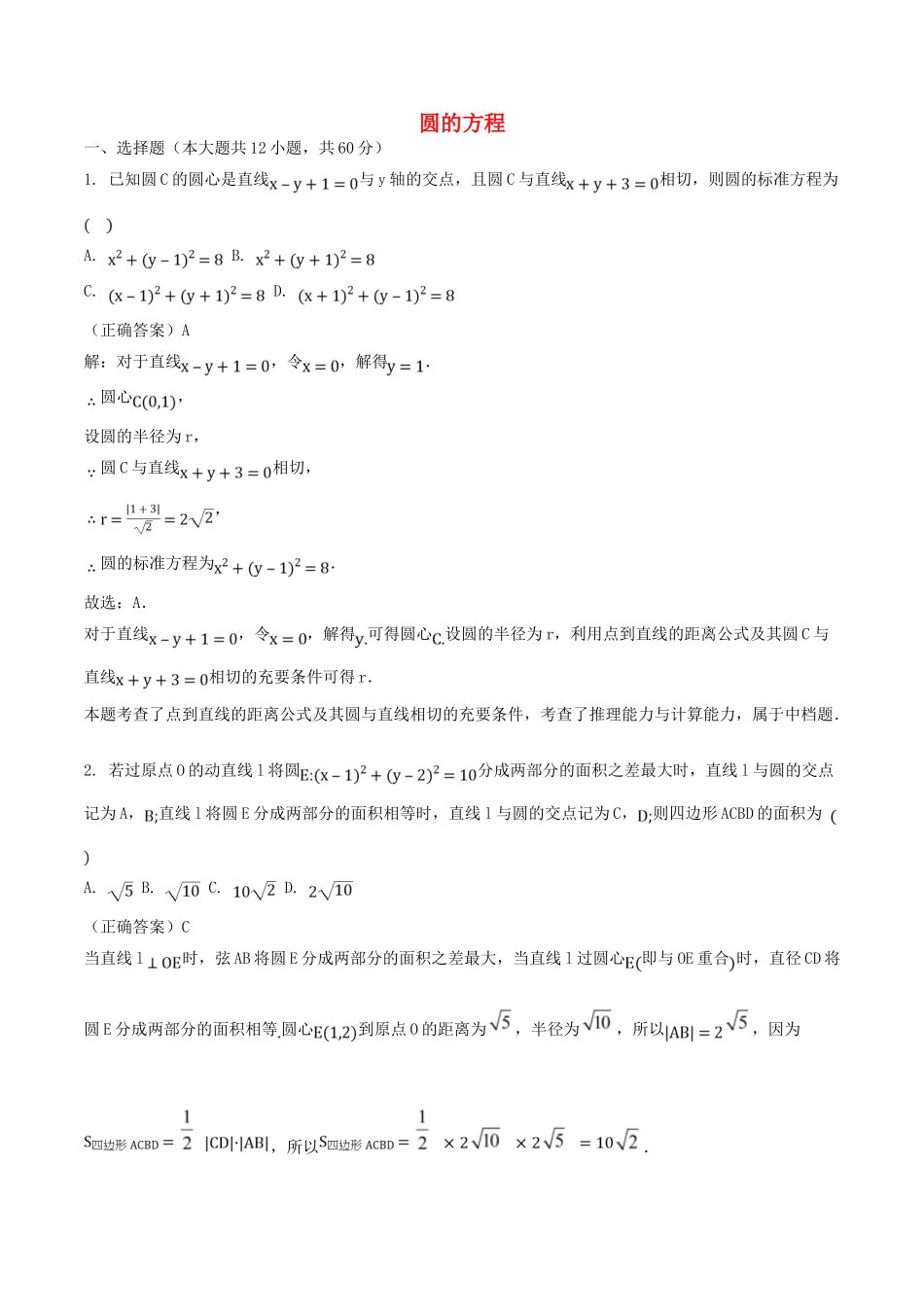 山东省齐河县高考数学三轮冲刺 专题 圆的方程练习（含解析）-人教版高三全册数学试题_第1页