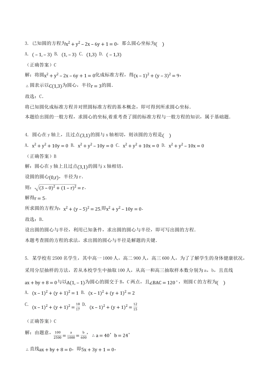 山东省齐河县高考数学三轮冲刺 专题 圆的方程练习（含解析）-人教版高三全册数学试题_第2页
