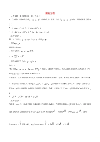 山东省齐河县高考数学三轮冲刺 专题 圆的方程练习（含解析）-人教版高三全册数学试题