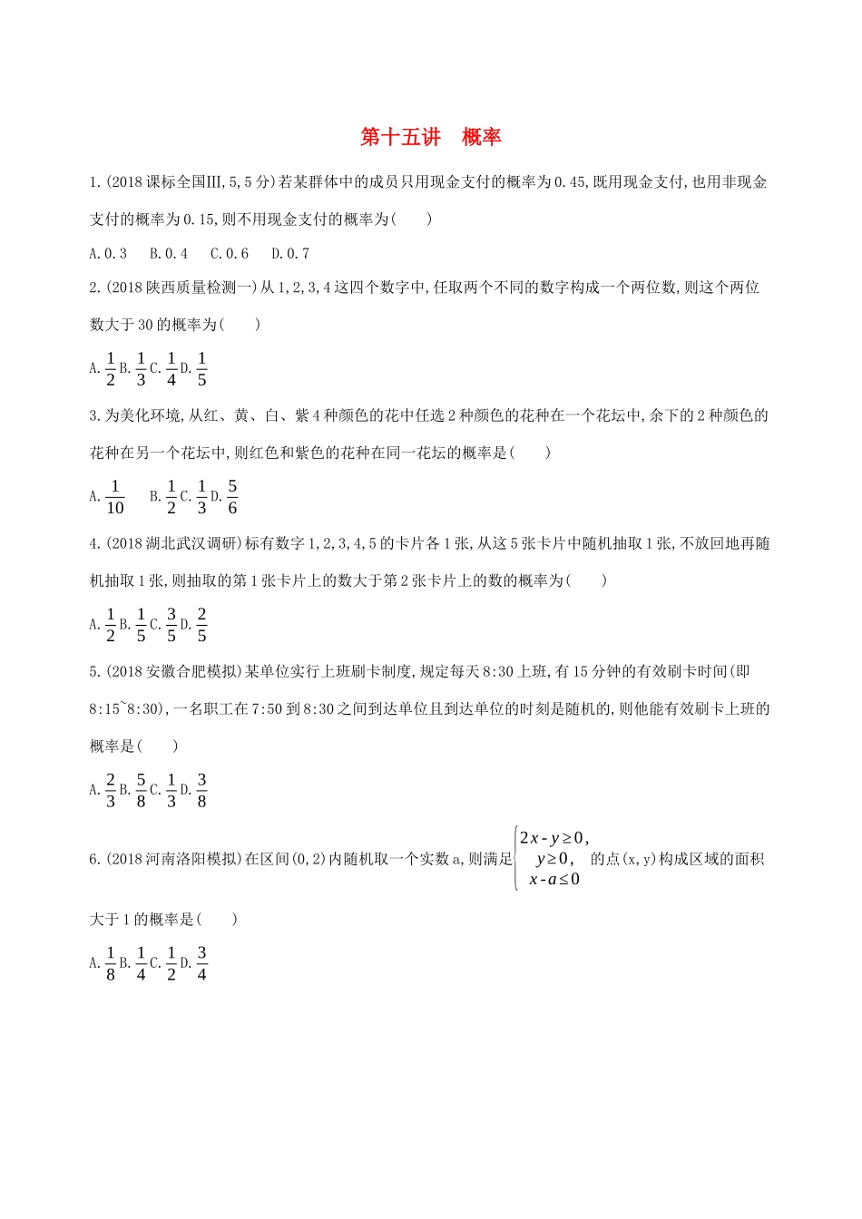 高考数学二轮复习 专题八 第十五讲 概率习题 文-人教版高三全册数学试题_第1页