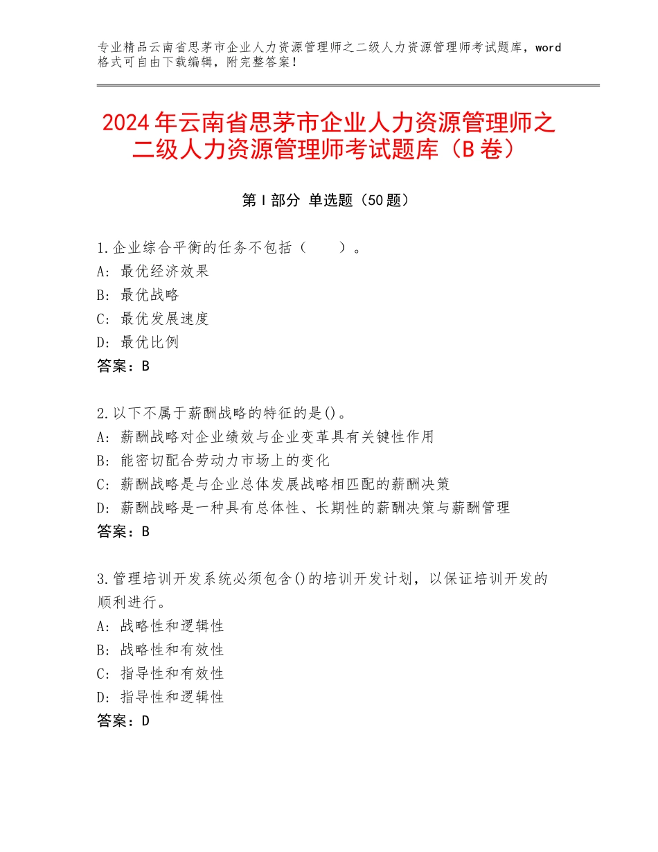 2024年云南省思茅市企业人力资源管理师之二级人力资源管理师考试题库（B卷）_第1页