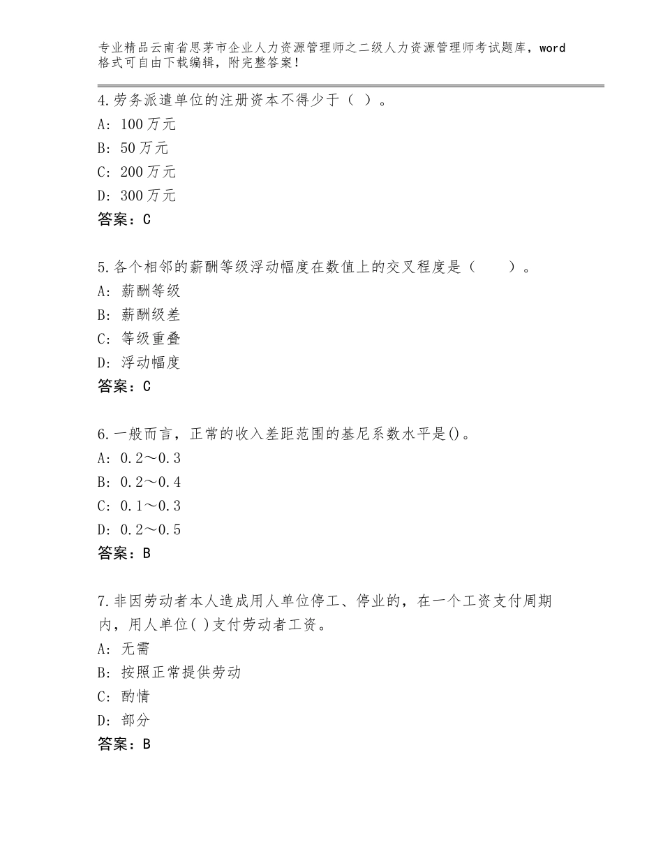 2024年云南省思茅市企业人力资源管理师之二级人力资源管理师考试题库（B卷）_第2页