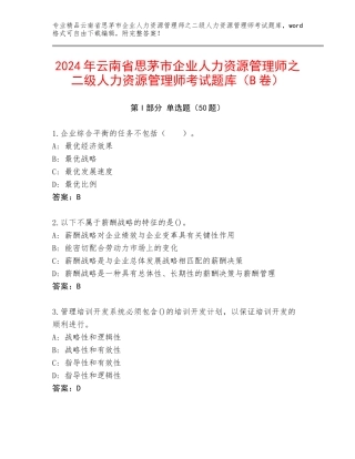 2024年云南省思茅市企业人力资源管理师之二级人力资源管理师考试题库（B卷）