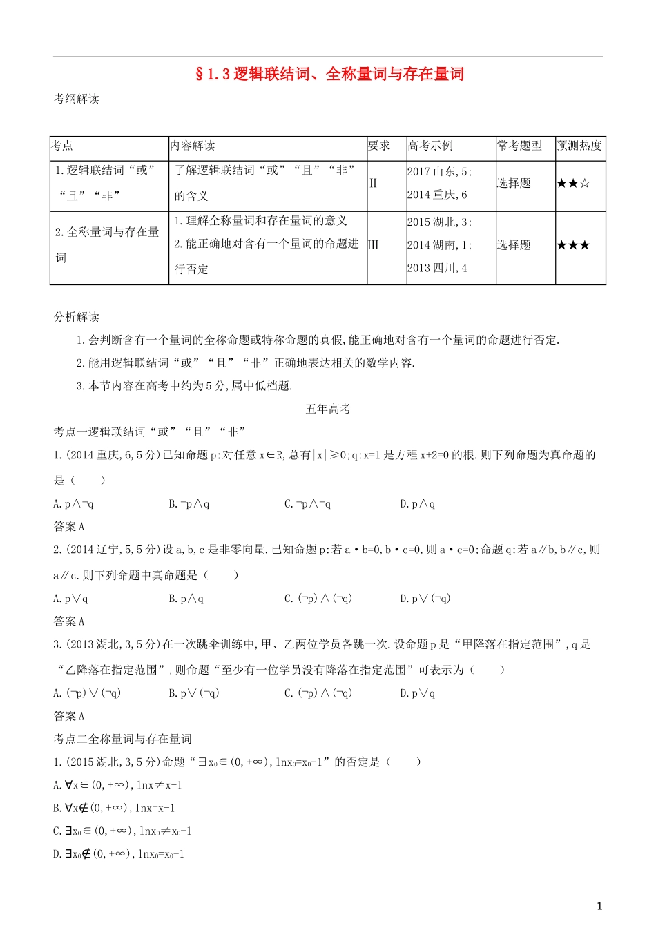 高考数学一轮复习 第一章 集合与常用逻辑用语 1.3 逻辑联结词、全称量词与存在量词练习 文-人教版高三全册数学试题_第1页