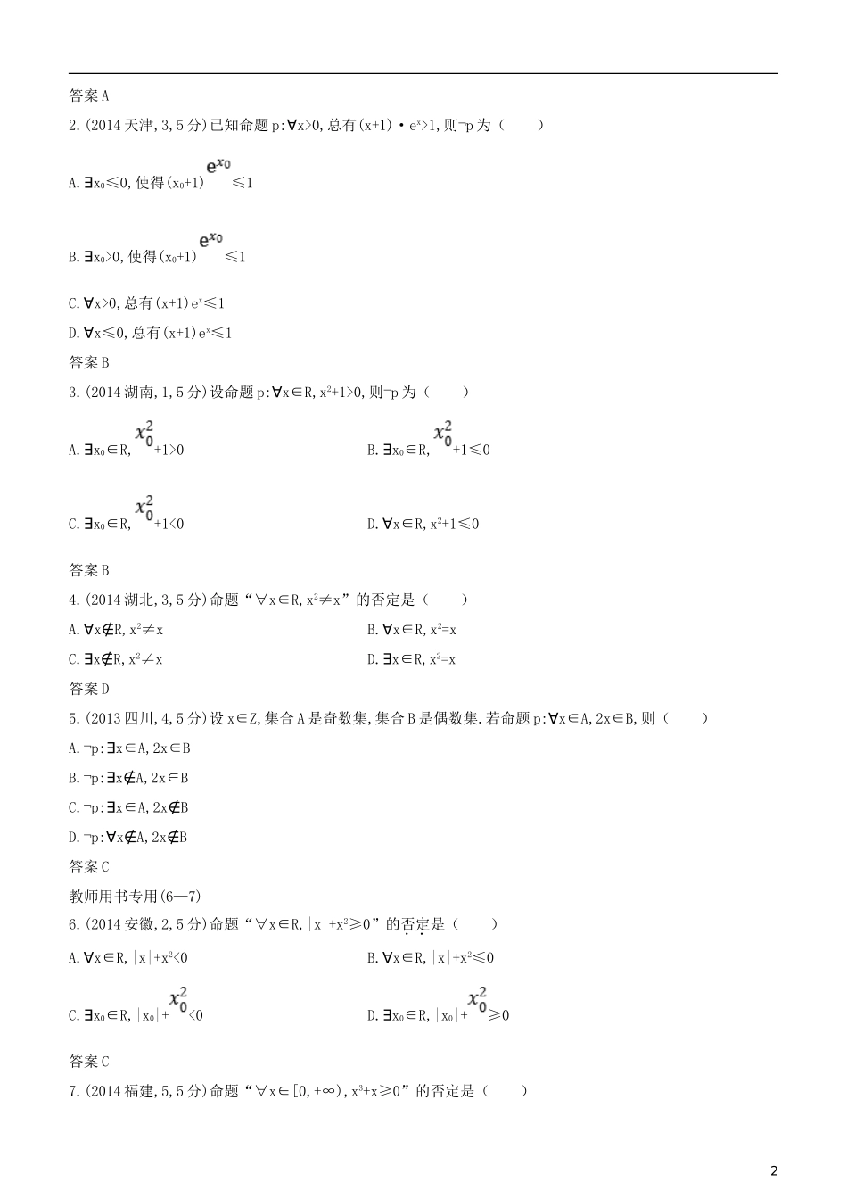 高考数学一轮复习 第一章 集合与常用逻辑用语 1.3 逻辑联结词、全称量词与存在量词练习 文-人教版高三全册数学试题_第2页