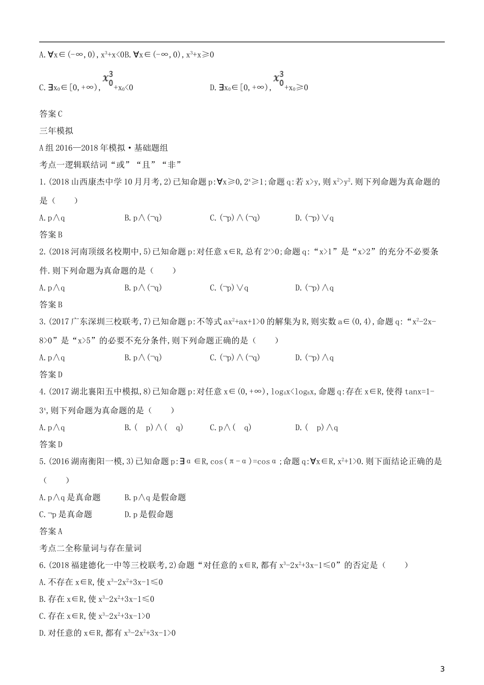 高考数学一轮复习 第一章 集合与常用逻辑用语 1.3 逻辑联结词、全称量词与存在量词练习 文-人教版高三全册数学试题_第3页