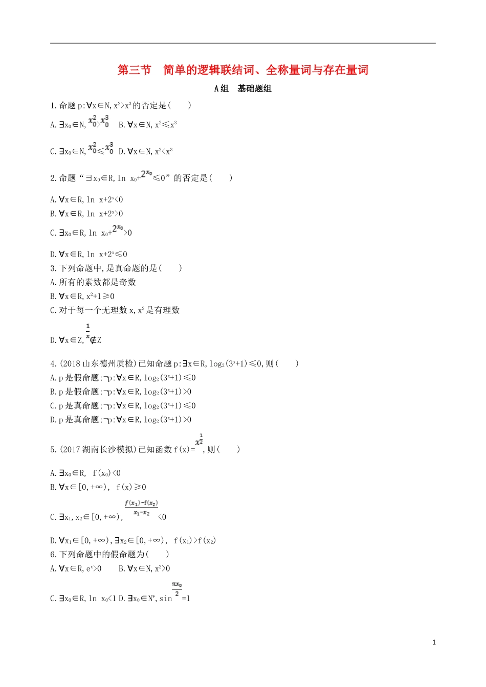 高考数学一轮复习 第一章 集合与常用逻辑用语 第三节 简单的逻辑联结词、全称量词与存在量词夯基提能作业本 文-人教版高三全册数学试题_第1页