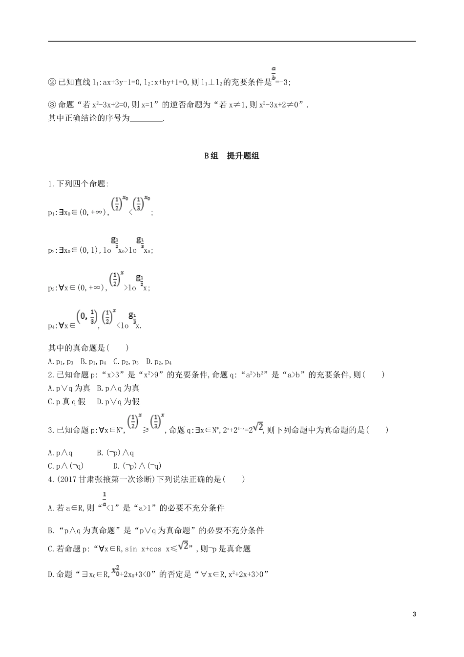 高考数学一轮复习 第一章 集合与常用逻辑用语 第三节 简单的逻辑联结词、全称量词与存在量词夯基提能作业本 文-人教版高三全册数学试题_第3页