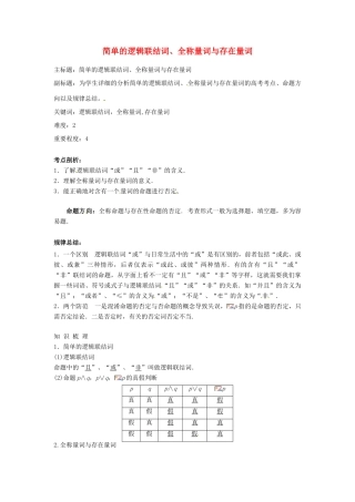 高考数学复习 专题01 集合与简易逻辑 简单的逻辑联结词、全称量词与存在量词考点剖析-人教版高三全册数学试题