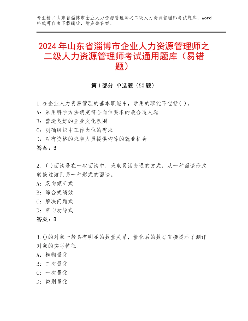 2024年山东省淄博市企业人力资源管理师之二级人力资源管理师考试通用题库（易错题）_第1页