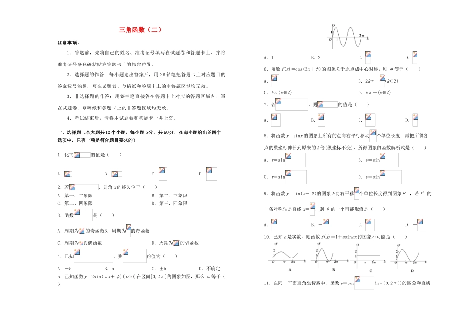 高中数学 第一章 三角函数训练卷（二）新人教A版必修4-新人教A版高一必修4数学试题_第1页