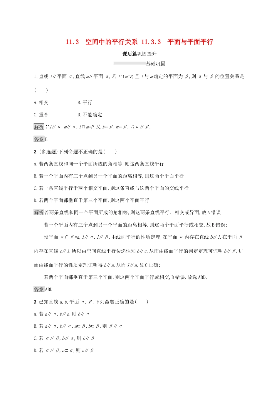 高中数学 第十一章 立体几何初步 11.3.3 平面与平面平行练习 新人教B版必修第四册-新人教B版高一第四册数学试题_第1页