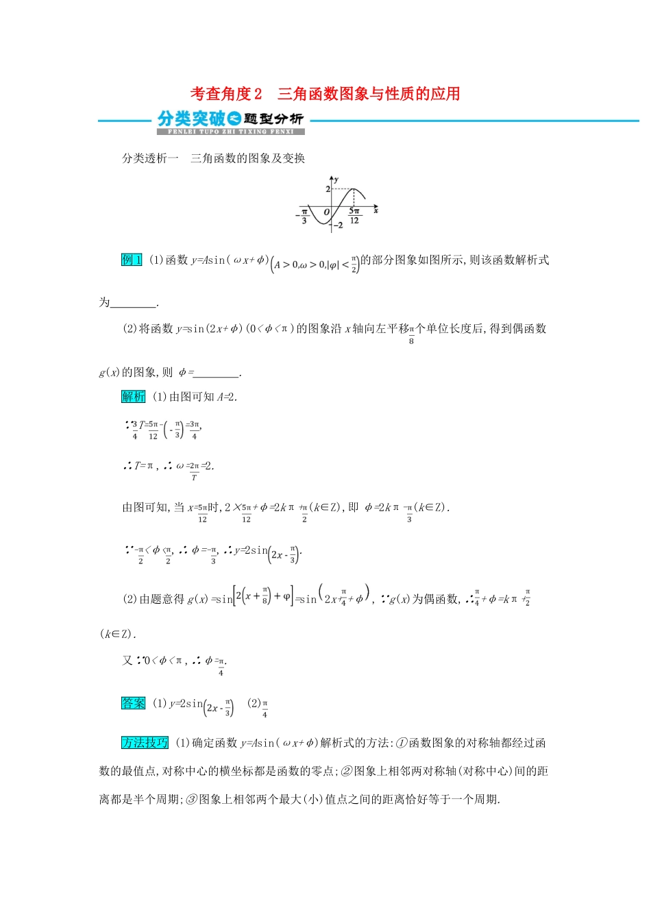 高考数学二轮复习 第一篇 考点三 三角函数与解三角形 考查角度2 三角函数图象与性质的应用突破训练 文-人教版高三全册数学试题_第1页