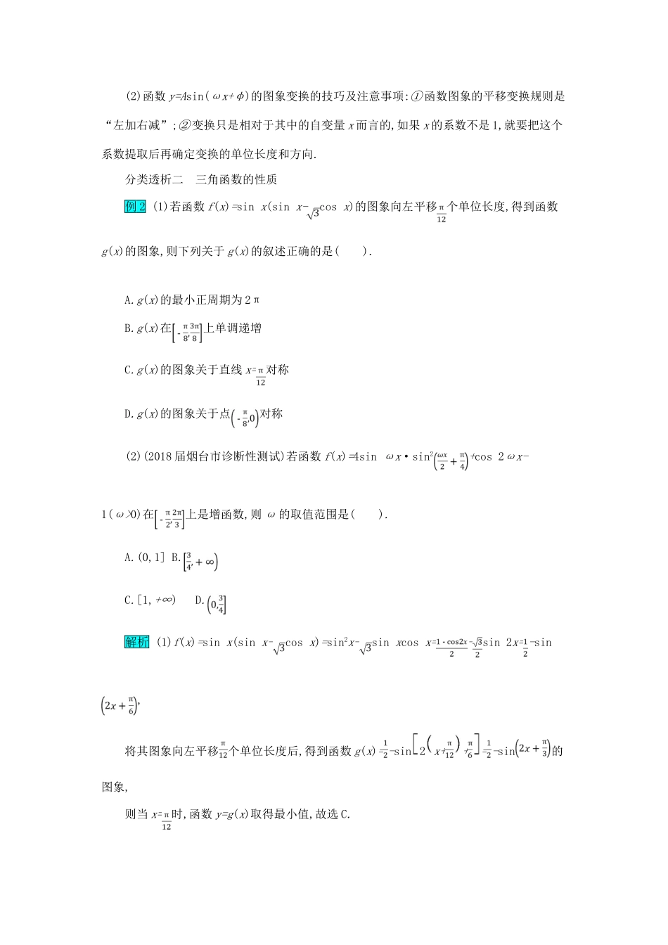 高考数学二轮复习 第一篇 考点三 三角函数与解三角形 考查角度2 三角函数图象与性质的应用突破训练 文-人教版高三全册数学试题_第2页