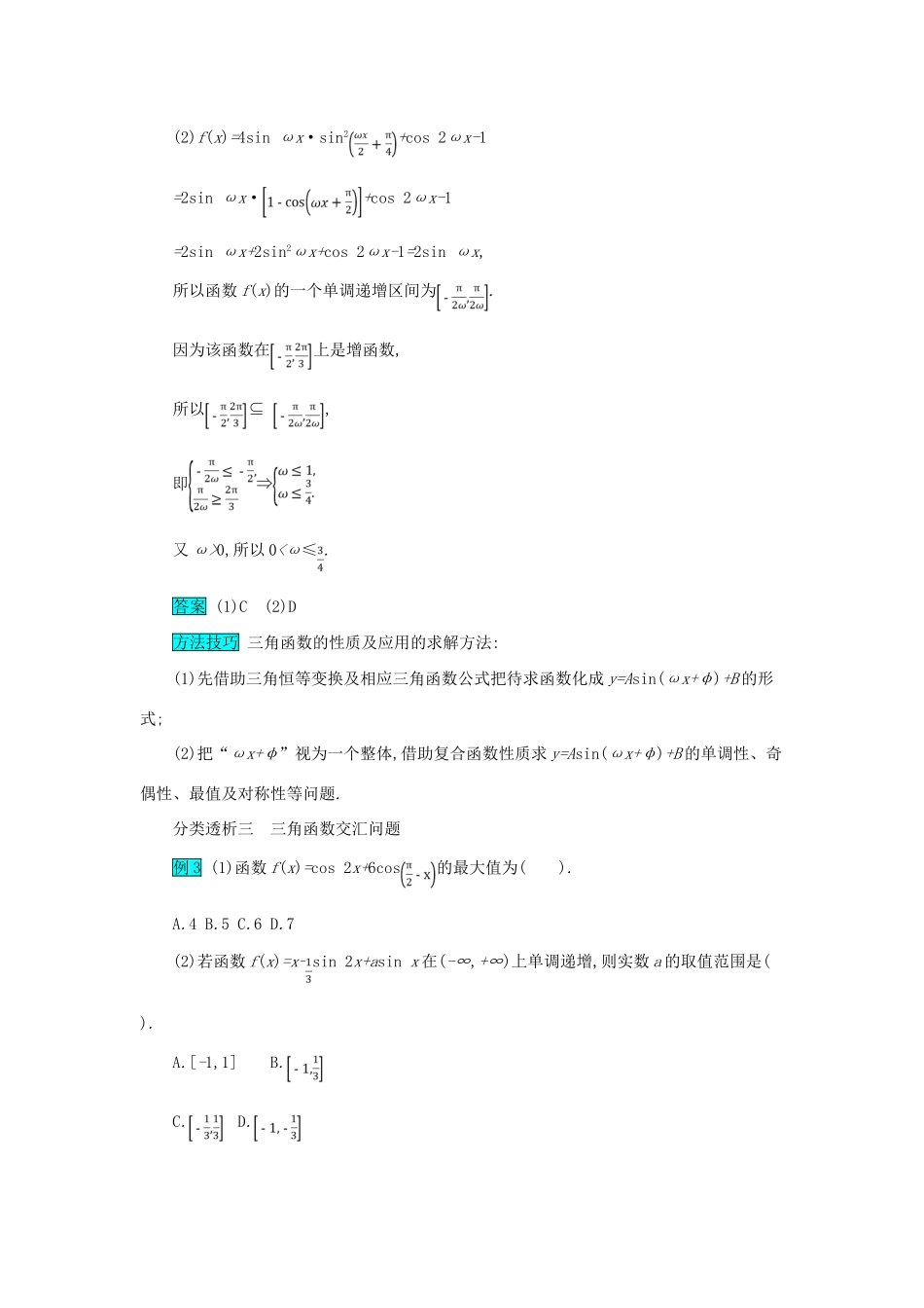 高考数学二轮复习 第一篇 考点三 三角函数与解三角形 考查角度2 三角函数图象与性质的应用突破训练 文-人教版高三全册数学试题_第3页